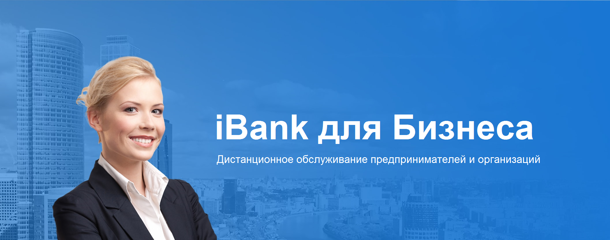 Основной принцип продажи ib услуг клиентам банка